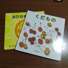 幼児向け絵本2冊セット