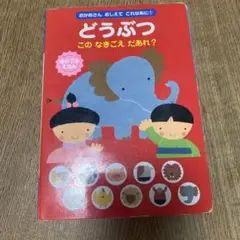 どうぶつ : このなきごえだあれ?