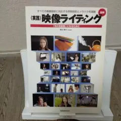 図解<実践>映像ライティング : すべての動画撮影に対応する照明技術とノウハウ…