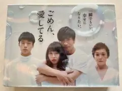 ごめん、愛してる DVD-BOX
