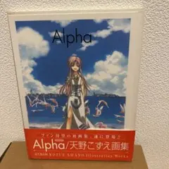 Alpha : 天野こずえillustration works