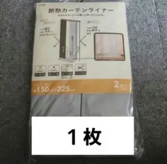 断熱カーテンライナー 大きい窓 150×225 １枚