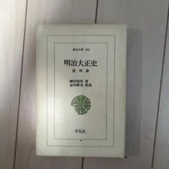 明治大正史 世相篇