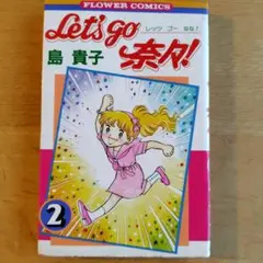 Let's go 未来！ 2巻 島貴子