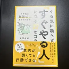 やる気に頼らず「すぐやる人」になる37のコツ : 科学的に「先延ばし」をなくす…