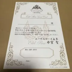 【匿名配送】キンプリ BAY HOTEL 宿泊記念 証明書