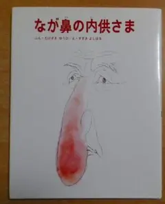 なが鼻の内供さま たけざき ゆうひ/すずきよしはる 国土社
