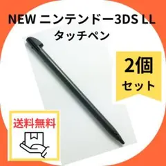 ■NEW ニンテンドー3DS LL タッチペン 2本セット ブラック ゲーム13