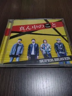 【初回限定版・DVD付き】真ん中のこと