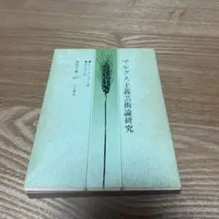 【まとめ買いで50円】マルクス主義芸術論研究　国民文庫