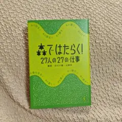 森ではたらく！27人の27の仕事
