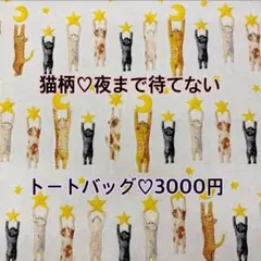 猫柄♡夜まで待てない♡オーダーセール♡トートバッグ♡3000円♡ハンドメイド