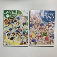 ひきこもりでも旅がしたい vol.2、vol.3セット