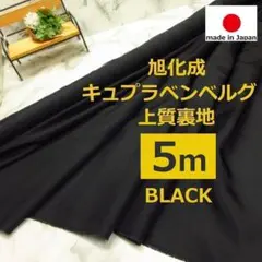 ＜５ｍ＞旭化成＊上質＊キュプラ＊ベンベルグ裏地＊黒＊ブラック＊runpo＊Ｔ