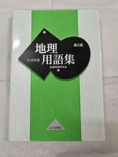 地理用語集　地理用語研究会編　A・B共用