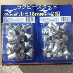 ラグビー用スタッド／ミズノ純正／アルミ１８mm／２組(２足分)／新品