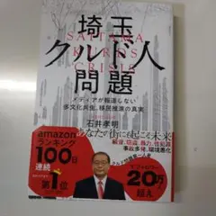 埼玉クルド人問題─メディアが報道しない多文化共生、移民推進の真実