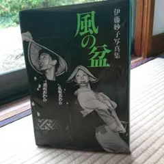 『風の盆』伊藤妙子写真集 定価3000円 越中八尾