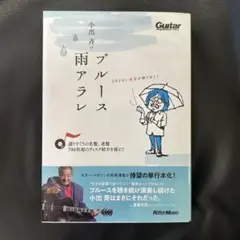 小出斉のブルース雨アラレ～選りすぐりの名盤、迷盤、700枚超のディスク紹介を添…