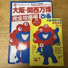 大阪・関西万博　完全攻略編　ぴあ　持ち歩きガイド 2冊セット 万博 ガイドブック