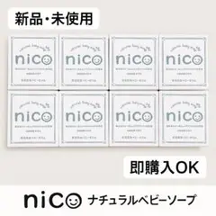 【お得8個セット✨】nicoナチュラルベビーソープ 敏感肌用 石けん新品未使用！