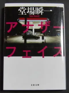 【中古】「アナザーフェイス」堂場瞬一　文春文庫
