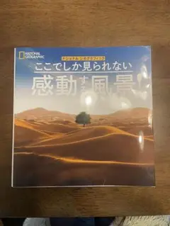 ナショジオ　ここでしか見られない感動する風景