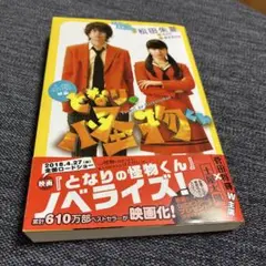 となりの怪物くん 松田朱夏