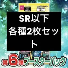 【蟲神器】６弾SR以下2枚ずつ