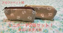 ハンドメイド　アルファベット柄② ミニポーチ2個セット！　単品に変更可能