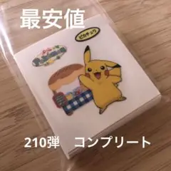 ポケモンパンデコキャラシール　第２１０弾　コンプリート