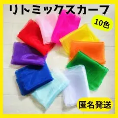 ■【知育】新品　リトミックスカーフ　10色　モンテッソーリ　脳トレ　シフォン新品