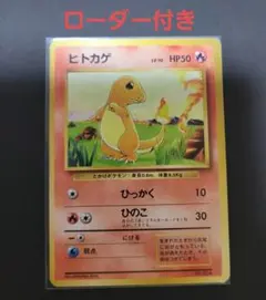 【美品】マーク無し 旧裏 ヒトカゲ ポケモンカード