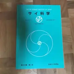 日本サイ科学会誌Vol.39