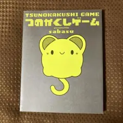 【匿名配送】つのかくしゲーム TSUNOKAKUSHI GAME