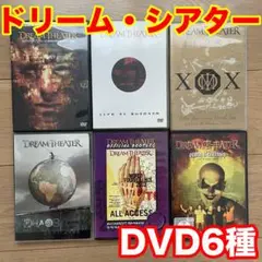 ドリーム・シアター/ライヴDVD 4種類セット ドリーム・シアター/ライヴDVD 4種類セット ドリーム・シアター