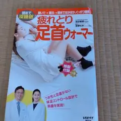 疲れとり足首ウォーマー本のみ