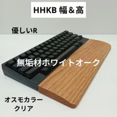 無垢材ホワイトオーク 手作りパームレストHHKB幅＆高オスモカラー クリア