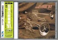 【CD】91 第39回全日本吹奏楽コンクール実況録音盤vol.11一般/課題曲編