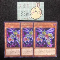 遊戯王 捕食植物ビブリスプ ×3 字レア