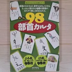【未使用】 新版　部首カルタ　98　知育カルタ