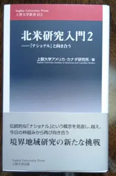 北米研究入門2 上智大学出版