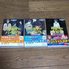 ケース付 真夜中のパン屋さん DVD 全4巻 全巻セット 滝沢秀明