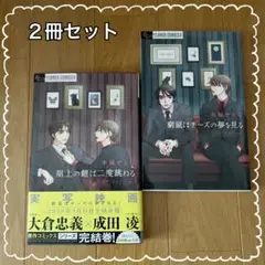 水城せとな 「窮鼠はチーズの夢を見る」「俎上の鯉は二度跳ねる」２冊セット