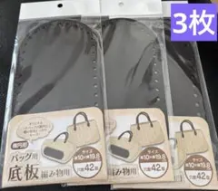新品未使用　セリア　バッグ用底板 編み物用　楕円形 3枚セット