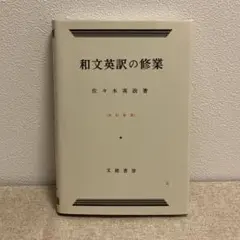絶版 和文英訳の修業 和文英訳の修業(佐々木高政) / 古本、中古本、古書籍の通販は