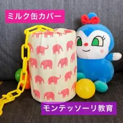 ミルク缶カバー　ピンクぞうさん柄