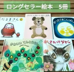 ロングセラー絵本 5冊 赤ちゃんからの読み聞かせ