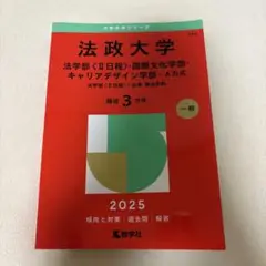 法政大学 赤本 A日程 2025