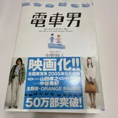電車男